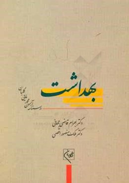 درسنامه جامع آزمون‌محور مامایی گلبان: بهداشت (آموزش و آزمون)