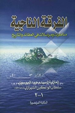 الفرقه الناجیه: مناظرات و مراسلات فی العقائد و التاریخ عن سبب افتراق المسلمین الی 73 فرقه