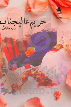 حریم عالیجناب