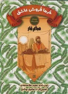 دوستان پیامبر و علی/میثم تمار - خرما فروش عاشق