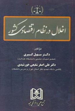 اخلال در نظام اقتصادی کشور
