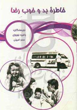 خاطره بد و خوب رضا