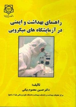 راهنمای بهداشت و ایمنی در آزمایشگاه‌های میکروبی