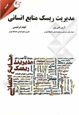 مدیریت ریسک منابع انسانی