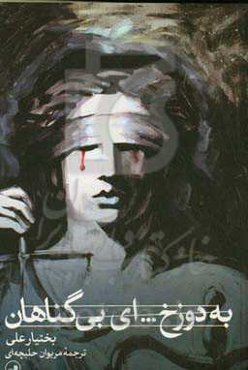 به دوزخ ... ای بی‌گناهان