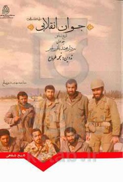 جوان انقلابی: تاریخ شفاهی سردار محمدباقر رنجبر (از کودکی تا پایان عملیات والفجر 1)