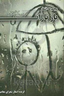 مجموعه اشعار باز باران