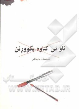 ناو ئی کتاوه بگوورنن