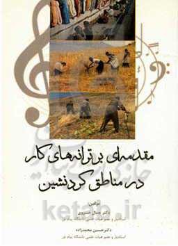 مقدمه‌ای بر ترانه‌های کار در مناطق کردنشین