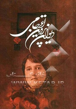 دیوان پروین اعتصامی