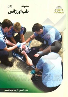 مجموعه طب اورژانس مرجع 94