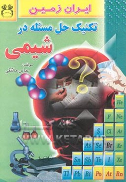 تکنیک حل مسئله در شیمی: دوره دبیرستان، پیش‌دانشگاهی‌و آمادگی کنکور به همراه مسائل امتحانی و سوالات ...