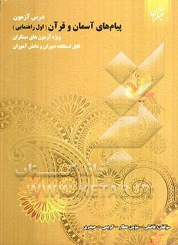 درس‌آزمون پیام‌های آسمان و قرآن اول راهنمایی