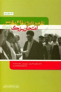 تقویم تاریخ دفاع مقدس (امتحان بزرگ)