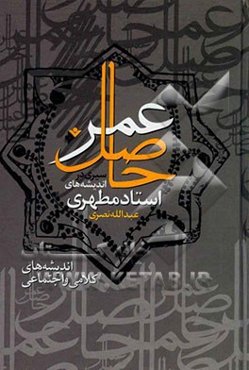 حاصل عمر: سیری در اندیشه‌های استاد مطهری: اندیشه‌های کلامی و اجتماعی