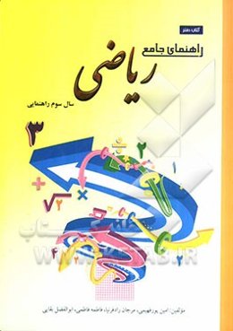 راهنمای جامع ریاضی سال سوم راهنمایی
