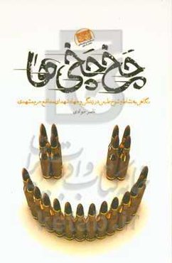 ‏‫چخ‌چخی‌ها‬: نگاهی به نشاط و شوخ‌طبعی در زندگی و جهاد شهدای مدافع حرم مشهد‏‫