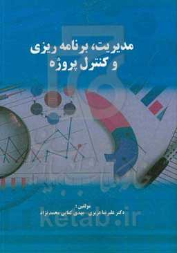 مدیریت، برنامه‌ریزی و کنترل پروژه