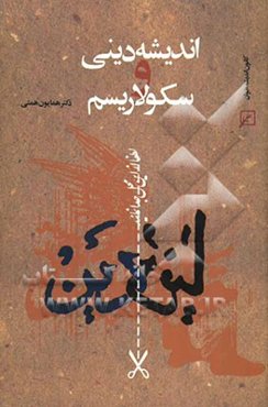 اندیشه دینی و سکولاریسم