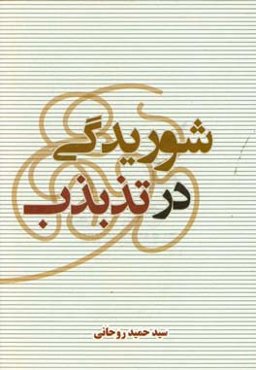 شوریدگی در تذبذب