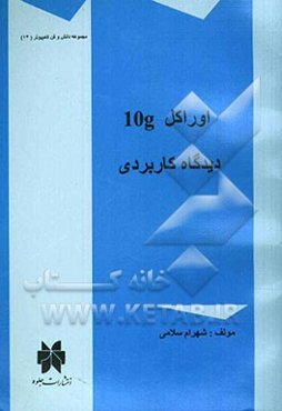 اوراکل 10g دیدگاه کاربردی Oracle 10g database: using