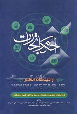 احکام تجارت از دیدگاه اسلام (مقدمه‌ایی بر حقوق تجارت) قابل استفاده دانشجویان رشته‌های مدیریت بازرگانی، اقتصاد و بازرگانان