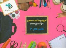 کتاب کار 4: آموزش محاسبات ذهنی توسط چرتکه