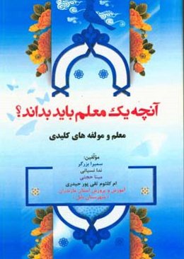 آنچه یک معلم باید بداند؟ معلم و مولفه‌های کلیدی