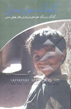 کودک، حق، بحران: کودکان و رویکرد حق محور در بحران و نقش نهادهای مدنی