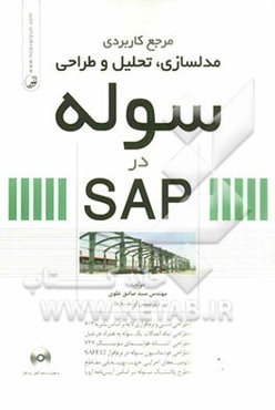 مرجع کاربردی مدلسازی، تحلیل و طراحی سوله در SAP