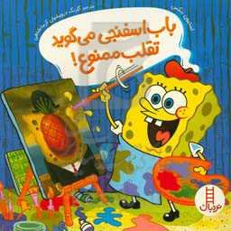 باب اسفنجی می‌گوید تقلب ممنوع!