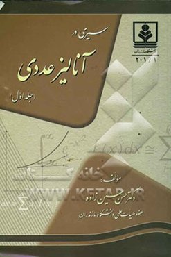 سیری در آنالیز عددی