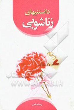 دانستنی‌های زناشویی