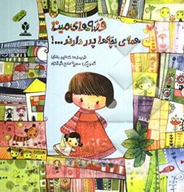 قصه‌های مینا: همه‌ی بچه‌ها پدر دارند ...!