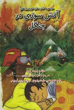 آتش‌سوزی در جنگل