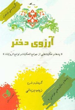 آرزوی دختر: پندها و حکایت‌هایی از جوامع‌الحکایات و لوامع‌الروایات