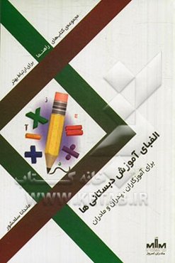 الفبای آموزش دبستانی‌ها برای آموزگاران، پدران و مادران