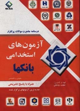 درسنامه جامع و سوالات پرتکرار آزمون‌های استخدامی بانک‌ها