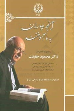 آنچه بیماران به ما آموختند: مجموعه خاطرات دکتر محمود حقیقیت ...