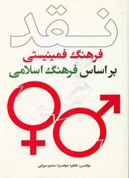 نقد فرهنگ فمینیستی براساس فرهنگ اسلامی