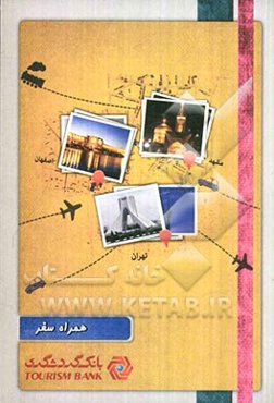 همراه سفر: اطلاعات عمومی، تخصصی، فرهنگی، اجتماعی و توصیه‌های ایمنی، پزشکی، بهداشت، سلامت و انتظامی مربوط به سفر