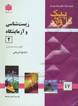 مجموعه سوالات طبقه‌بندی شده امتحانی با پاسخ تشریحی زیست‌شناسی و آزمایشگاه (2) "سال سوم آموزش متوسطه" شامل: سوالات امتحانی سالهای گذشته به صورت ...