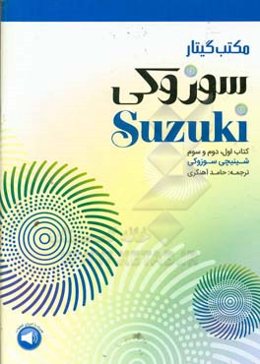 مکتب گیتار سوزوکی (کتاب اول، دوم و سوم)
