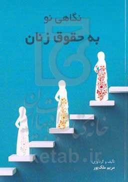 نگاهی نو به حقوق زنان