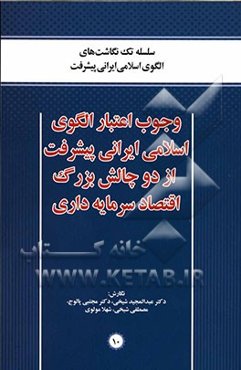 وجوب اعتبار الگوی اسلامی ایرانی پیشرفت از دو چالش بزرگ اقتصاد سرمایه‌داری