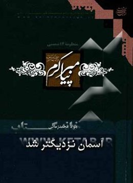 آسمان نزدیکتر شد