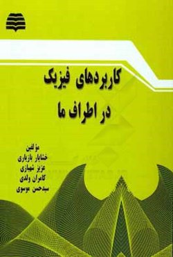 کاربردهای فیزیک در اطراف ما