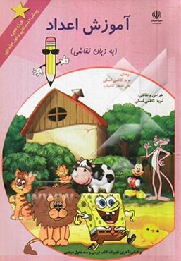آموزش اعداد (به زبان نقاشی)
