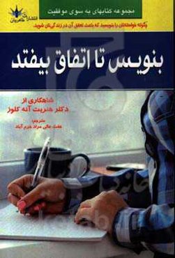 بنویس تا اتفاق بیافتد: بدانید چه چیزی می‌خواهید و آنرا بدست بیاورید
