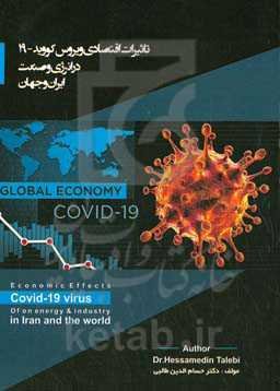 تاثیر اقتصادی ویروس کووید - 19 در انرژی و صنعت ایران و جهان